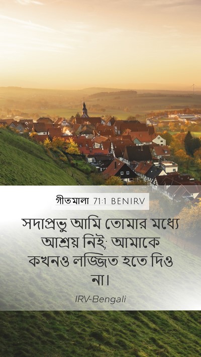 গীতমালা 71:1 BENIRV Mobile Phone Wallpaper - সদাপ্রভুু আমি - Mobile Bible Verse Wallpaper