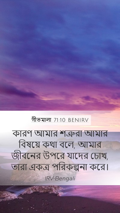 গীতমালা 71:10 BENIRV Mobile Phone Wallpaper - কারণ আমার শত্রুরা - Mobile Bible Verse Wallpaper