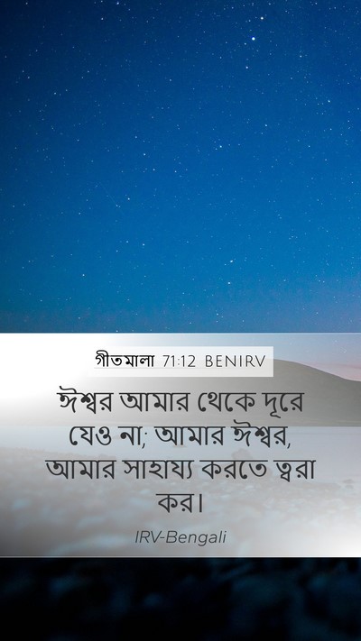 গীতমালা 71:12 BENIRV Bible Verse Image