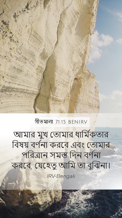 গীতমালা 71:15 BENIRV Bible Verse Image