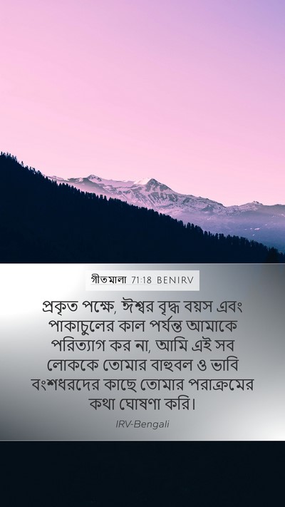 গীতমালা 71:18 BENIRV Bible Verse Image