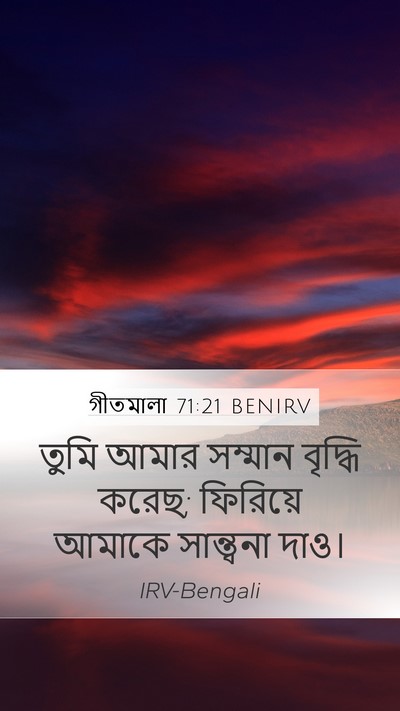 গীতমালা 71:21 BENIRV Mobile Phone Wallpaper - তুমি আমার সম্মান - Mobile Bible Verse Wallpaper