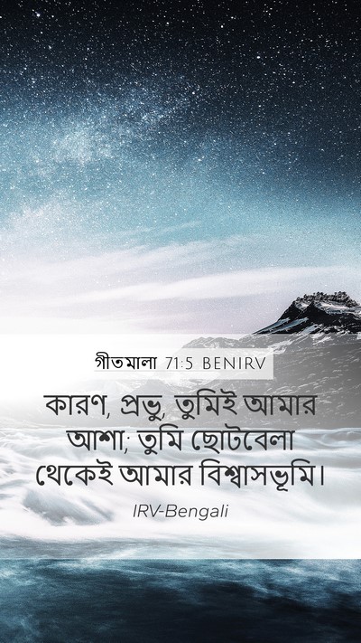 গীতমালা 71:5 BENIRV Bible Verse Image
