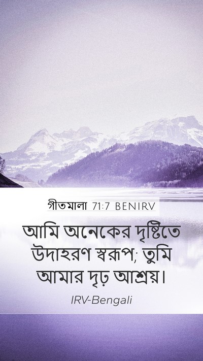 গীতমালা 71:7 BENIRV Mobile Phone Wallpaper - আমি অনেকের - Mobile Bible Verse Wallpaper