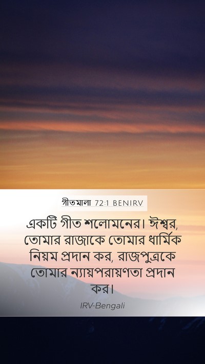 গীতমালা 72:1 BENIRV Mobile Phone Wallpaper - একটি গীত শলোমনের। - Mobile Bible Verse Wallpaper