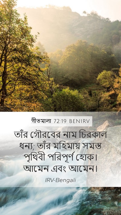 গীতমালা 72:19 BENIRV Mobile Phone Wallpaper - তাঁর গৌরবের নাম - Mobile Bible Verse Wallpaper