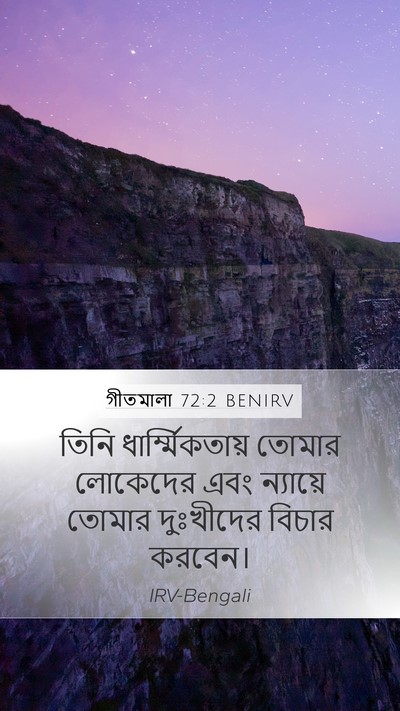 গীতমালা 72:2 BENIRV Mobile Phone Wallpaper - তিনি - Mobile Bible Verse Wallpaper