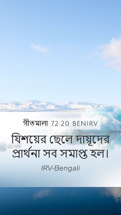 গীতমালা 72:20 BENIRV Bible Verse Image