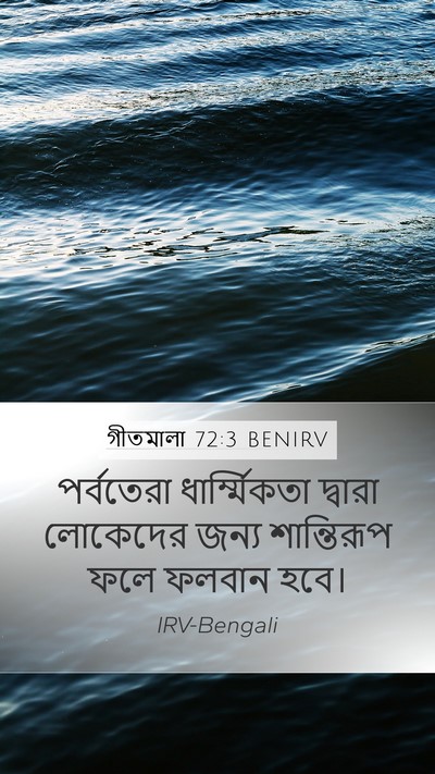 গীতমালা 72:3 BENIRV Mobile Phone Wallpaper - পর্বতেরা - Mobile Bible Verse Wallpaper