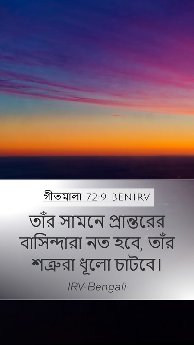 গীতমালা 72:9 BENIRV Bible Verse Image