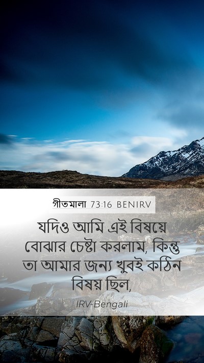গীতমালা 73:16 BENIRV Mobile Phone Wallpaper - যদিও আমি এই বিষয়ে - Mobile Bible Verse Wallpaper