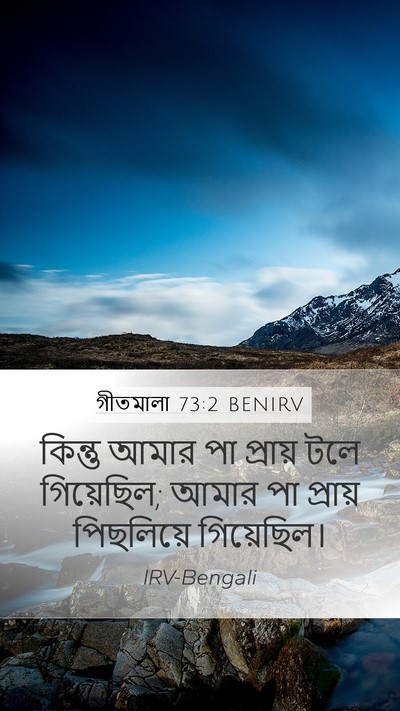 গীতমালা 73:2 BENIRV Mobile Phone Wallpaper - কিন্তু আমার পা - Mobile Bible Verse Wallpaper
