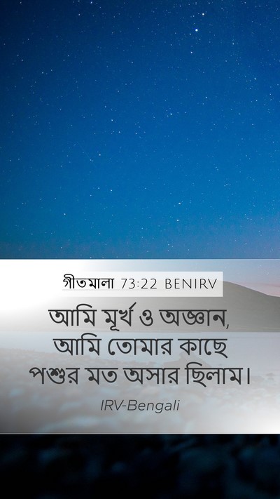 গীতমালা 73:22 BENIRV Bible Verse Image