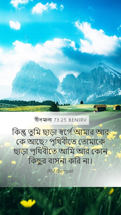 গীতমালা 73:25 BENIRV Bible Verse Image