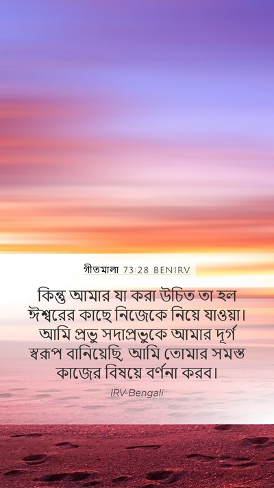 গীতমালা 73:28 BENIRV Bible Verse Image