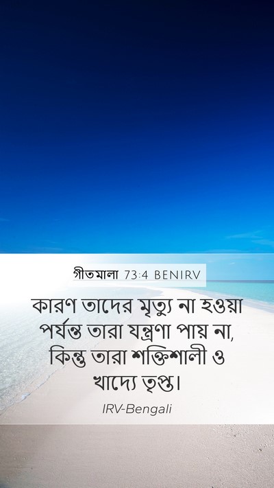 গীতমালা 73:4 BENIRV Mobile Phone Wallpaper - কারণ তাদের মৃত্যু - Mobile Bible Verse Wallpaper