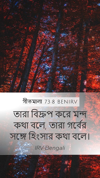 গীতমালা 73:8 BENIRV Bible Verse Image