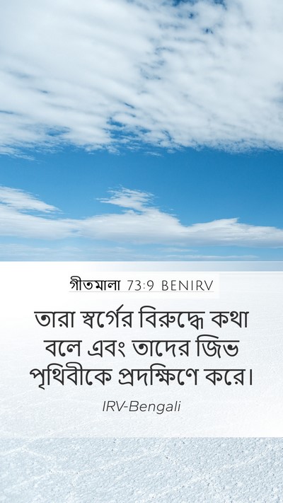 গীতমালা 73:9 BENIRV Bible Verse Image