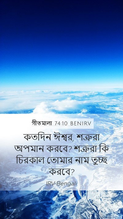 গীতমালা 74:10 BENIRV Bible Verse Image