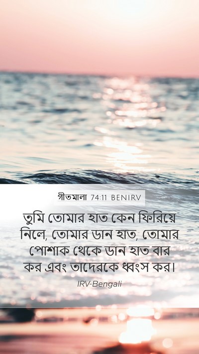 গীতমালা 74:11 BENIRV Bible Verse Image