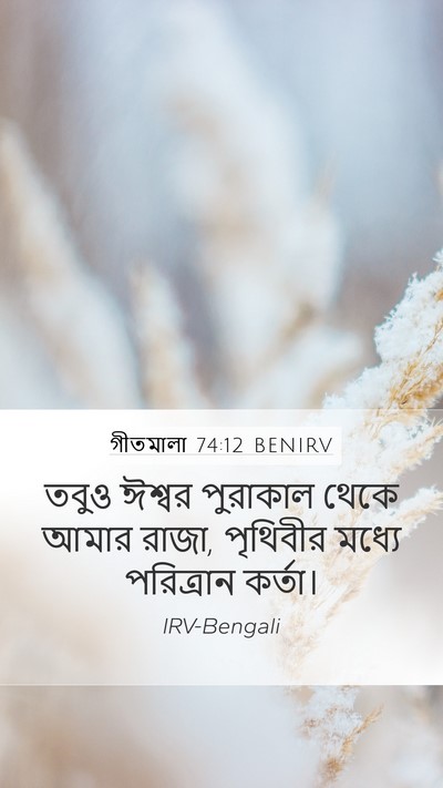 গীতমালা 74:12 BENIRV Bible Verse Image