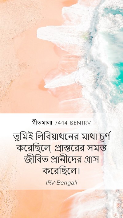 গীতমালা 74:14 BENIRV Bible Verse Image