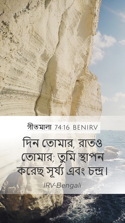 গীতমালা 74:16 BENIRV Bible Verse Image