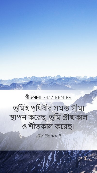 গীতমালা 74:17 BENIRV Mobile Phone Wallpaper - তুমিই পৃথিবীর - Mobile Bible Verse Wallpaper