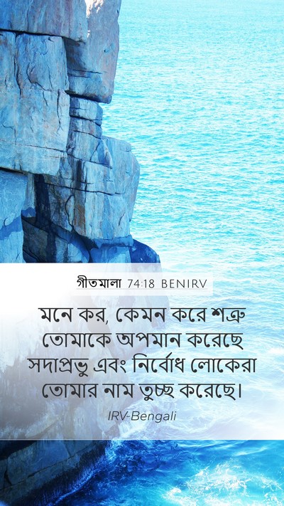 গীতমালা 74:18 BENIRV Bible Verse Image