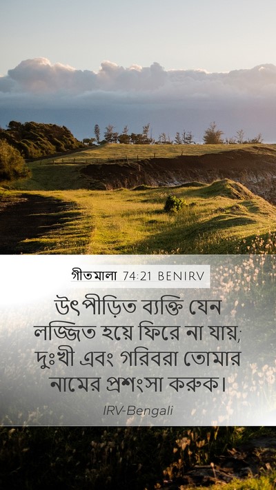 গীতমালা 74:21 BENIRV Bible Verse Image