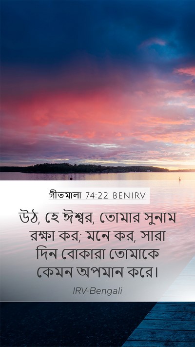গীতমালা 74:22 BENIRV Bible Verse Image