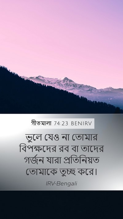 গীতমালা 74:23 BENIRV Bible Verse Image