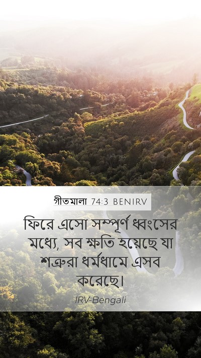 গীতমালা 74:3 BENIRV Bible Verse Image