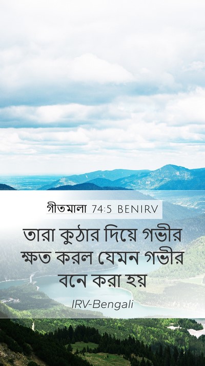 গীতমালা 74:5 BENIRV Bible Verse Image