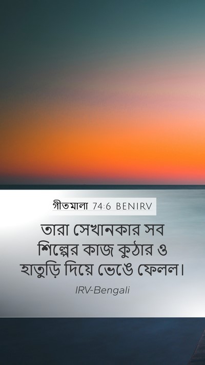 গীতমালা 74:6 BENIRV Mobile Phone Wallpaper - তারা সেখানকার সব - Mobile Bible Verse Wallpaper