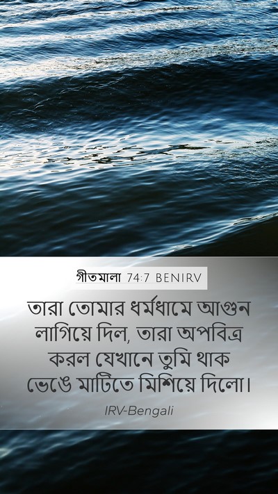 গীতমালা 74:7 BENIRV Bible Verse Image
