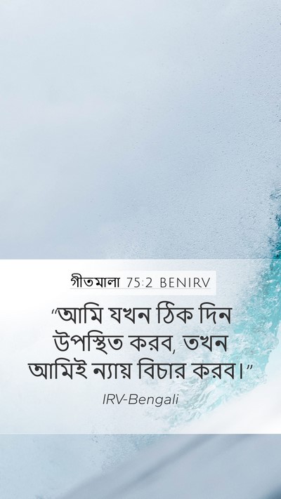 গীতমালা 75:2 BENIRV Bible Verse Image