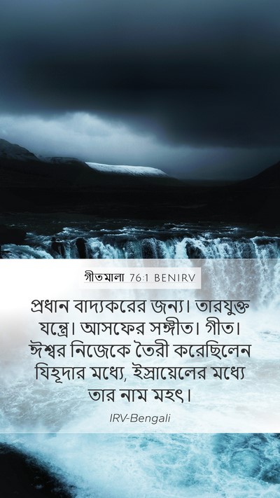 গীতমালা 76:1 BENIRV Bible Verse Image