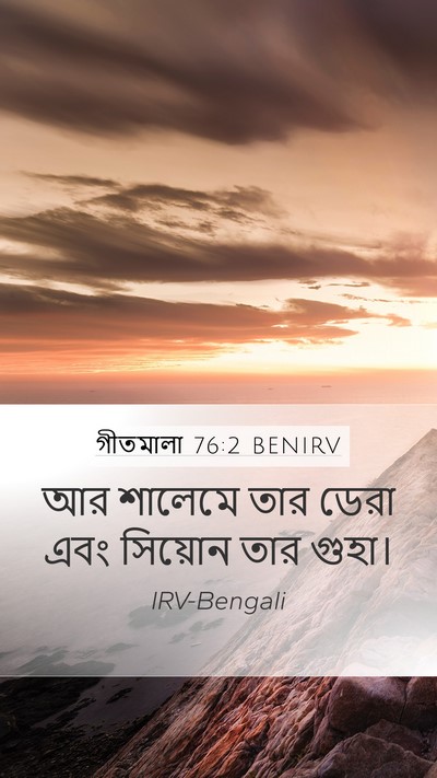 গীতমালা 76:2 BENIRV Bible Verse Image
