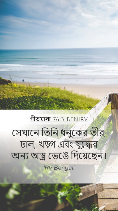 গীতমালা 76:3 BENIRV Bible Verse Image