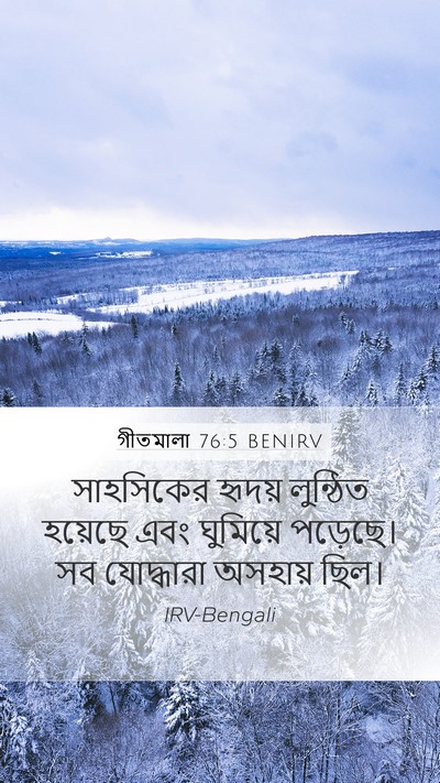 গীতমালা 76:5 BENIRV Bible Verse Image