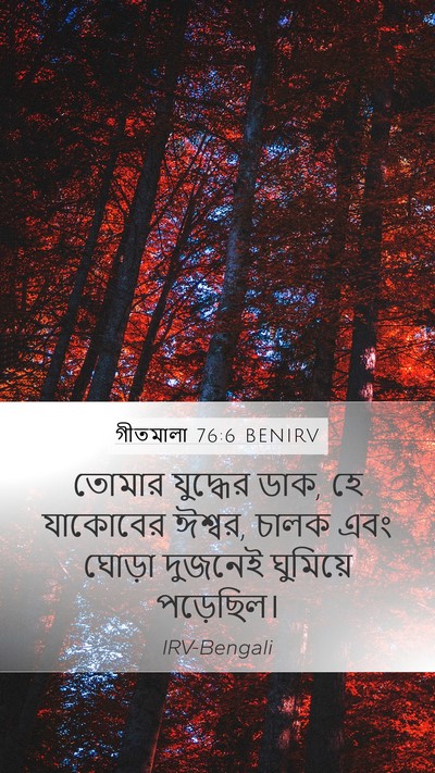 গীতমালা 76:6 BENIRV Mobile Phone Wallpaper - তোমার যুদ্ধের ডাক, - Mobile Bible Verse Wallpaper