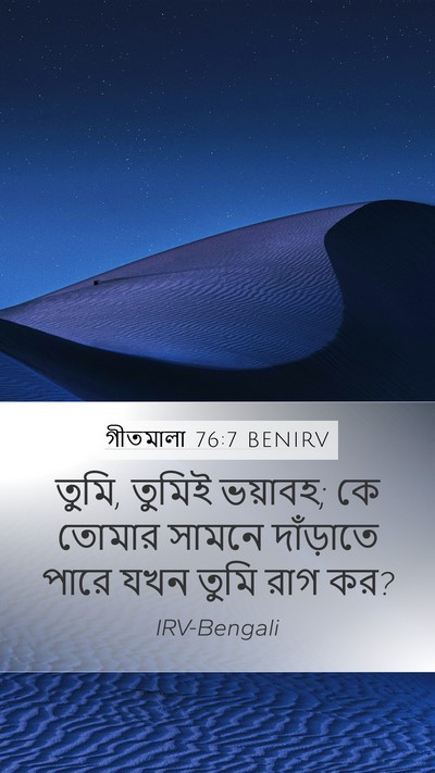 গীতমালা 76:7 BENIRV Mobile Phone Wallpaper - তুমি, তুমিই ভয়াবহ; - Mobile Bible Verse Wallpaper