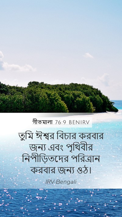 গীতমালা 76:9 BENIRV Bible Verse Image