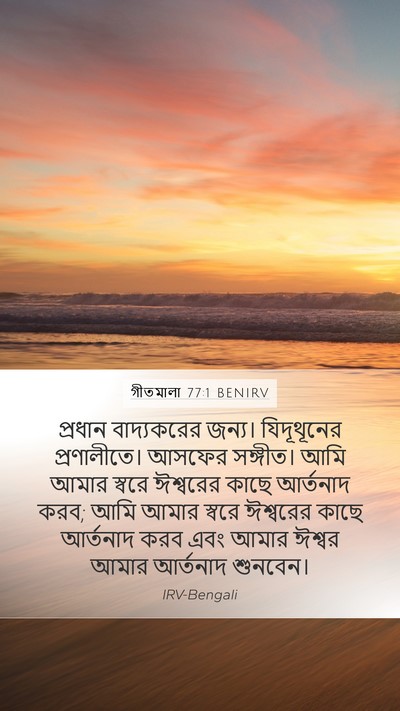 গীতমালা 77:1 BENIRV Bible Verse Image