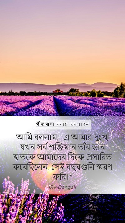 গীতমালা 77:10 BENIRV Bible Verse Image