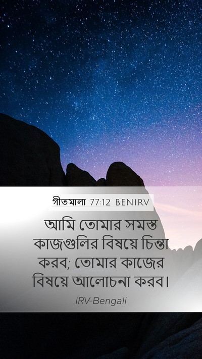 গীতমালা 77:12 BENIRV Mobile Phone Wallpaper - আমি তোমার সমস্ত - Mobile Bible Verse Wallpaper