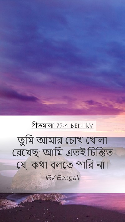 গীতমালা 77:4 BENIRV Bible Verse Image