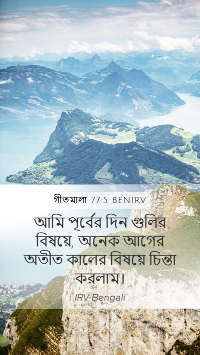 গীতমালা 77:5 BENIRV Bible Verse Image