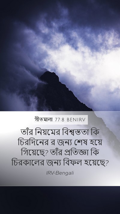 গীতমালা 77:8 BENIRV Mobile Phone Wallpaper - তাঁর নিয়মের - Mobile Bible Verse Wallpaper